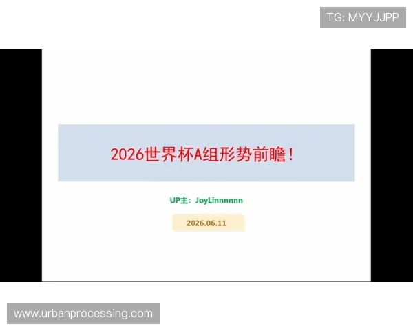 世界杯A组出线形势每日更新